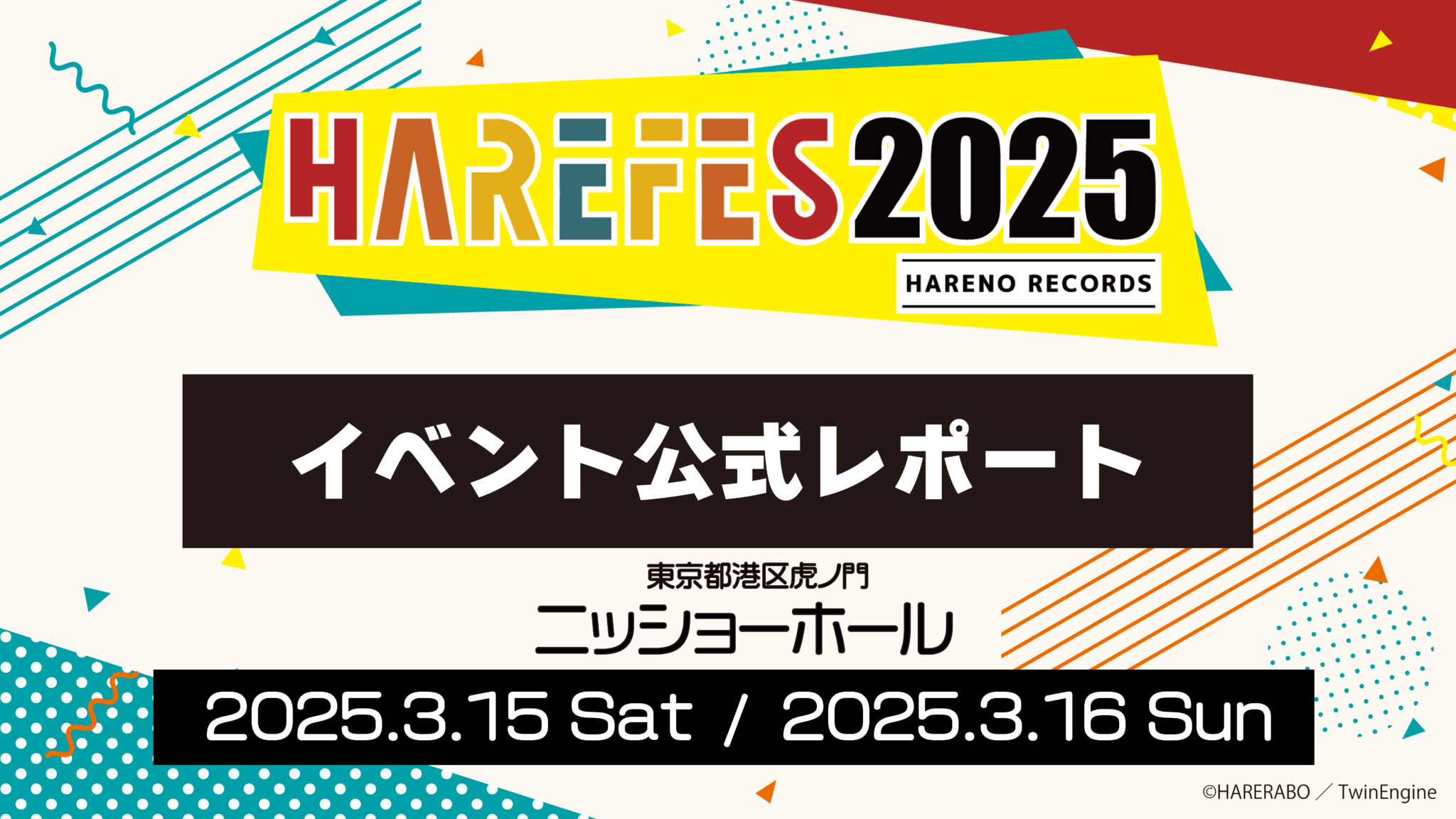 「HAREFES 2025」オフィシャルレポートを公開！